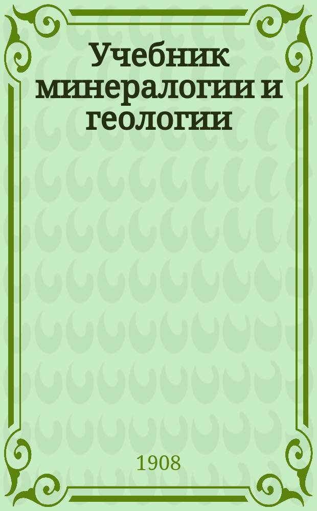 Учебник минералогии и геологии : Для сред. учеб. заведений