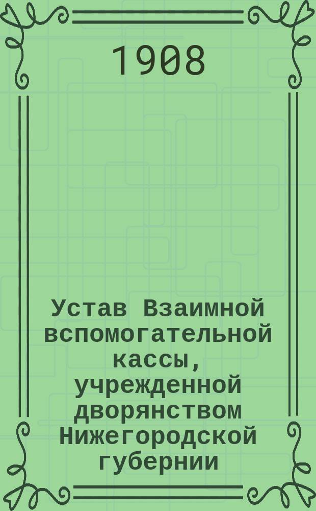 Устав Взаимной вспомогательной кассы, учрежденной дворянством Нижегородской губернии : Проект