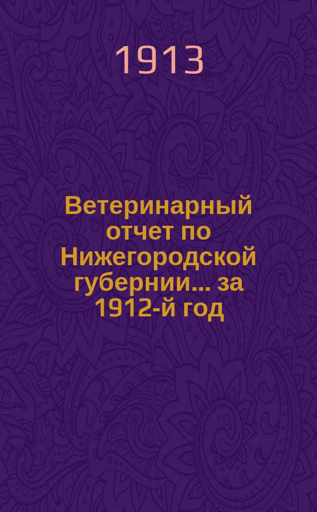Ветеринарный отчет по Нижегородской губернии... за 1912-й год