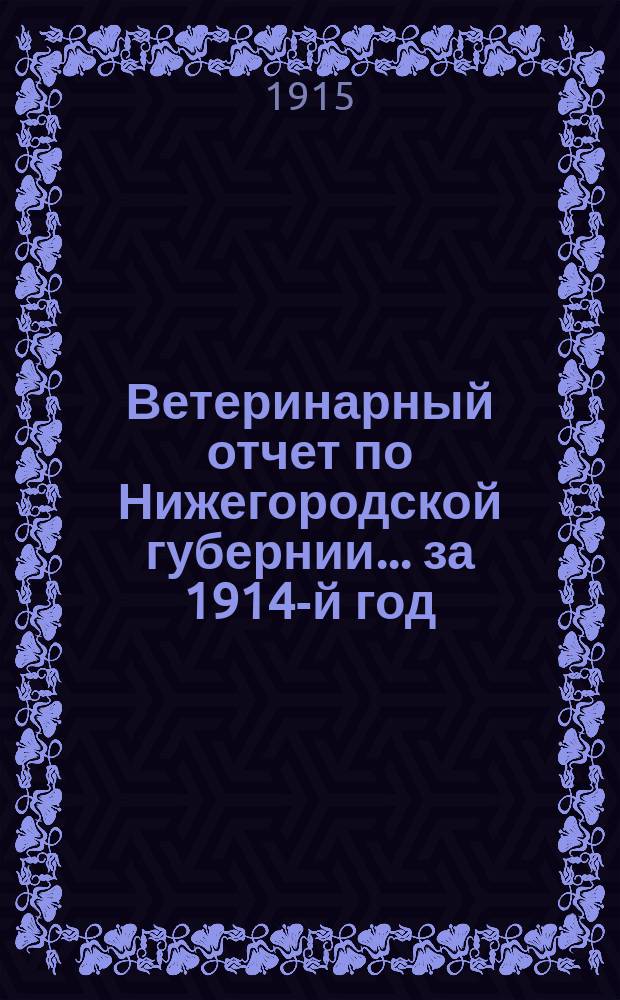Ветеринарный отчет по Нижегородской губернии... за 1914-й год