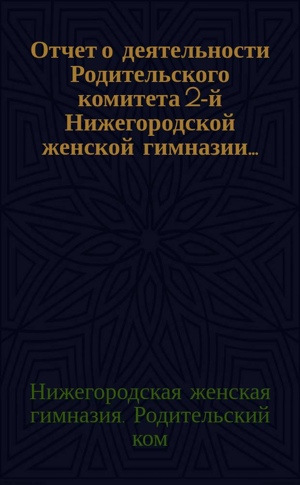 Отчет о деятельности Родительского комитета 2-й Нижегородской женской гимназии...
