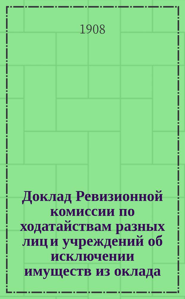 Доклад Ревизионной комиссии по ходатайствам разных лиц и учреждений об исключении имуществ из оклада, сложении и рассрочке земских сборов... Нижегородскому уездному земскому собранию. ... XLIV очередному