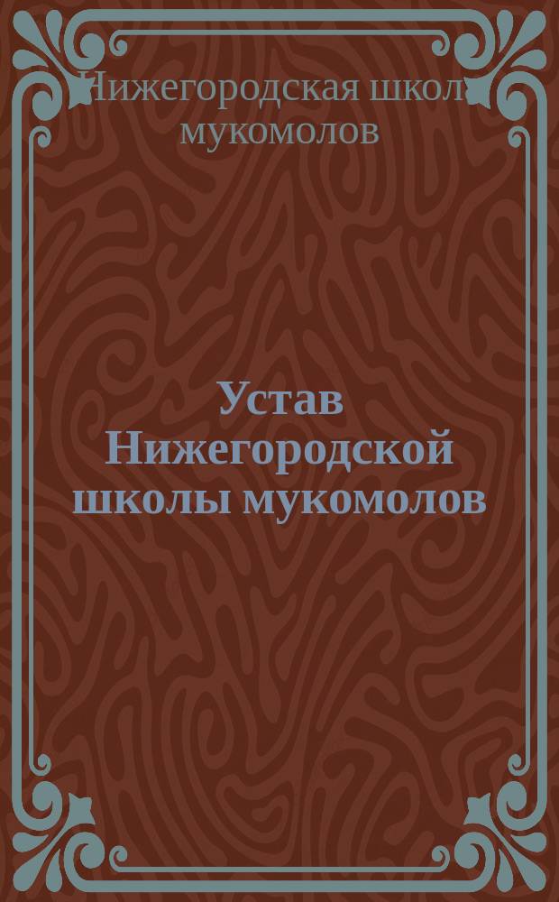 Устав Нижегородской школы мукомолов : Утв. 6 апр. 1908 г.