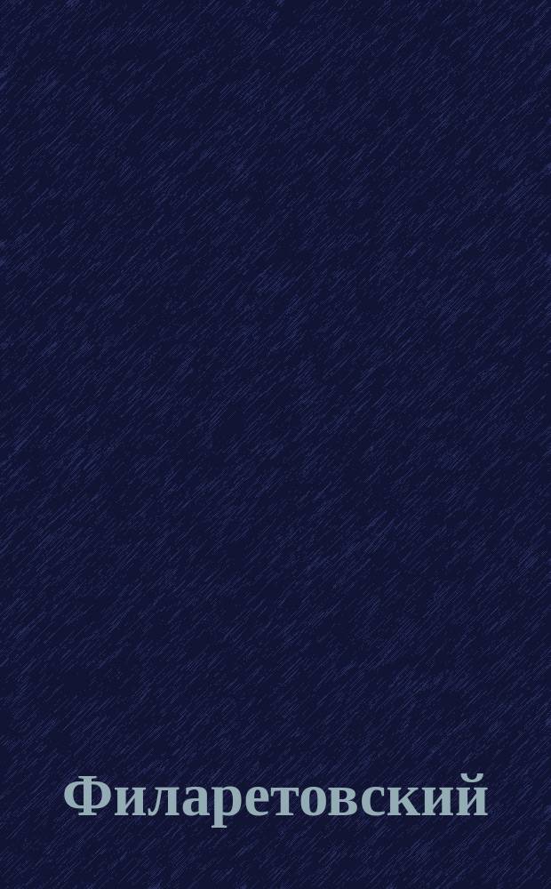 Филаретовский (во имя святого Филарета Милостивого) кружок христианской помощи бедным детям и его деятельность... ... за первый год своего существования