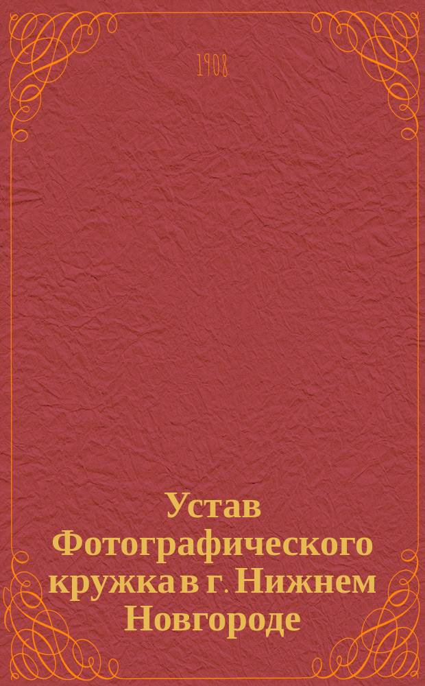 Устав Фотографического кружка в г. Нижнем Новгороде : Утв. 31 янв. 1905 г