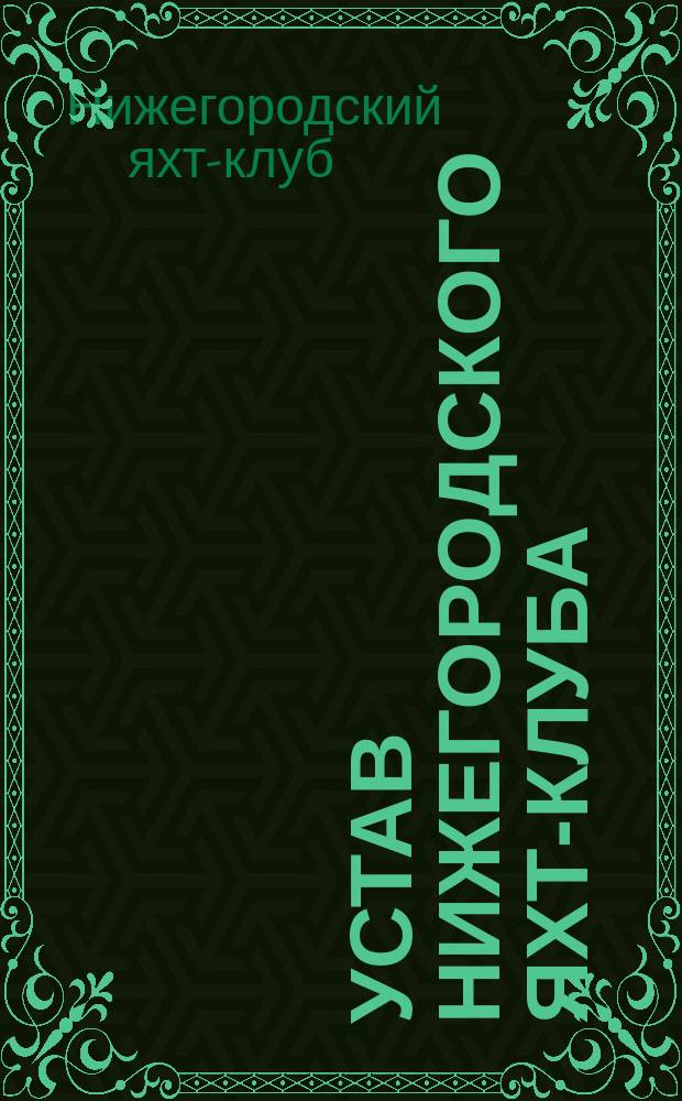 Устав Нижегородского яхт-клуба