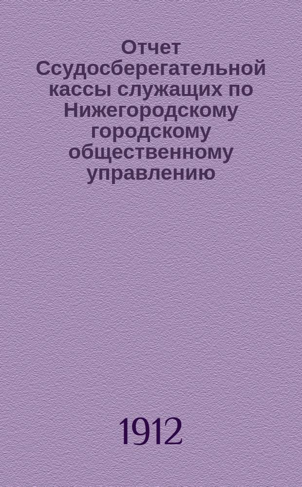 Отчет Ссудосберегательной кассы служащих по Нижегородскому городскому общественному управлению... за время с 1 янв. 1911 г. по 1 янв. 1912 г.