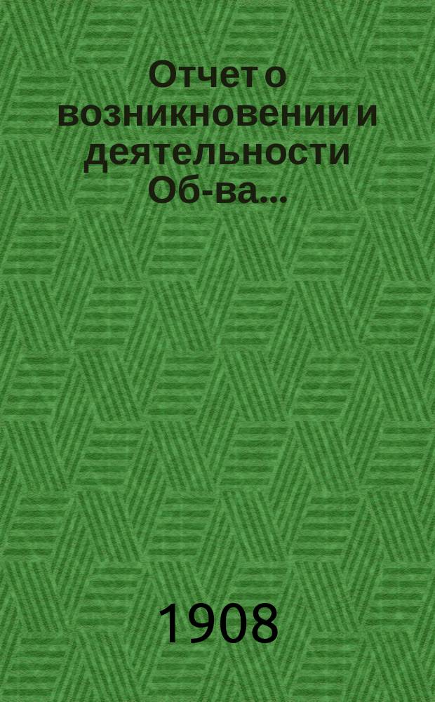 Отчет о возникновении и деятельности Об-ва...