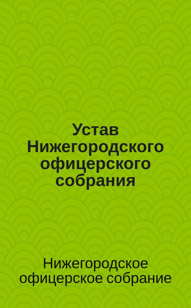 Устав Нижегородского офицерского собрания : Утв. 13 июля 1901 г.