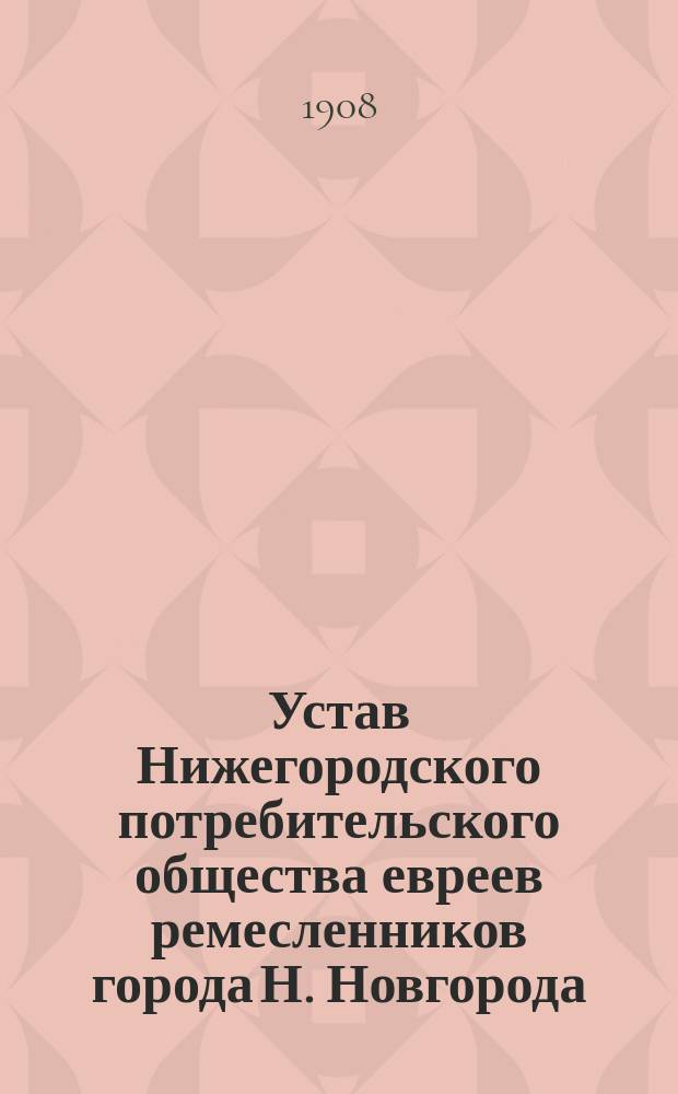 Устав Нижегородского потребительского общества евреев ремесленников города Н. Новгорода