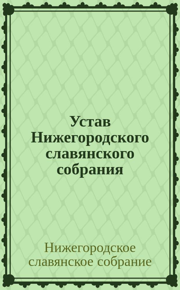 Устав Нижегородского славянского собрания