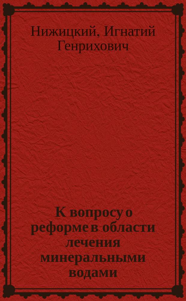 [К вопросу о реформе в области лечения минеральными водами : "Лечебные" искусственные минеральные воды по системе проф. Jaworski'ого
