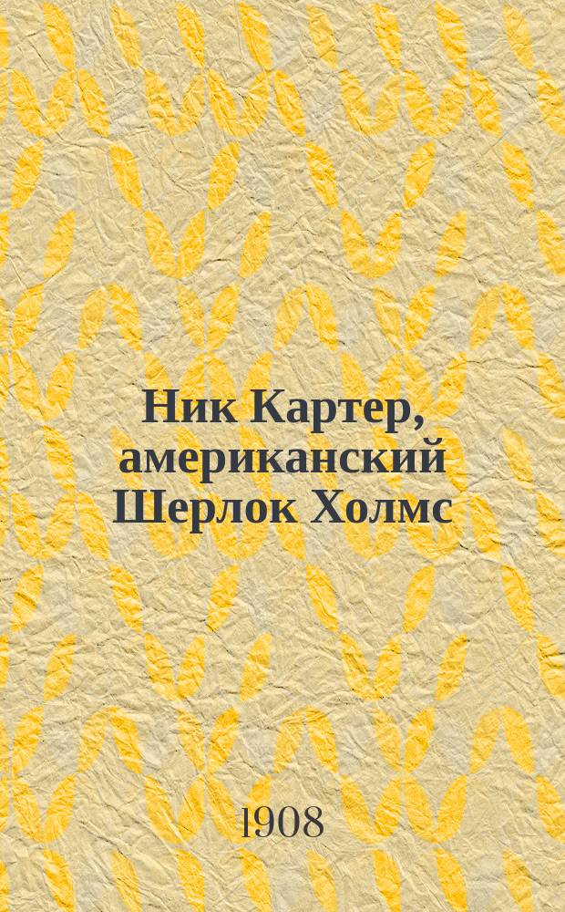 Ник Картер, американский Шерлок Холмс : Вып. 9-. Вып. 39 : Таинственное покушение
