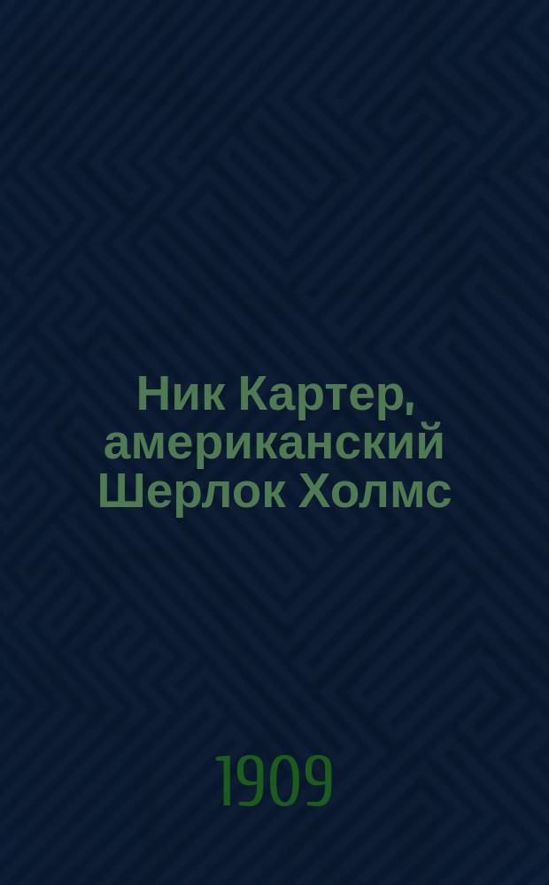 Ник Картер, американский Шерлок Холмс : Вып. 9-. Вып. 81 : Ост-Индские кинжалометатели