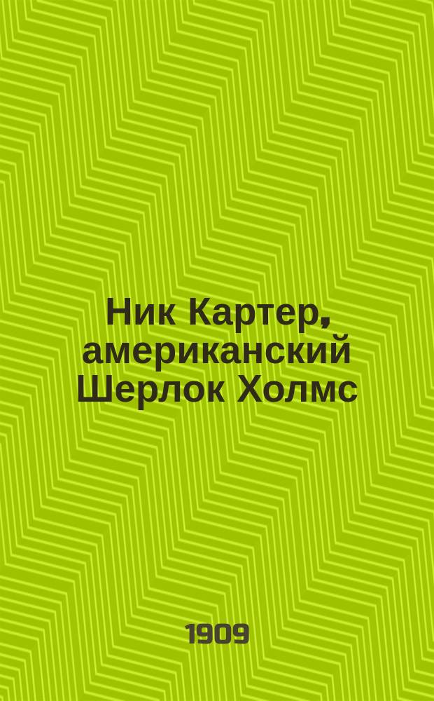 Ник Картер, американский Шерлок Холмс : Вып. 9-. Вып. 84 : Юридическая загадка