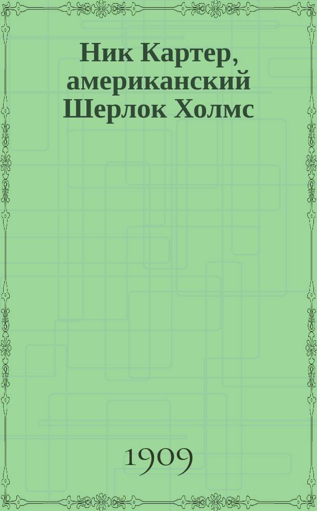 Ник Картер, американский Шерлок Холмс : Вып. 9-. Вып. 85 : Грабительница больших дорог