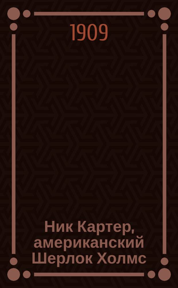 Ник Картер, американский Шерлок Холмс : Вып. 9-. Вып. 90 : Американская брачная авантюра