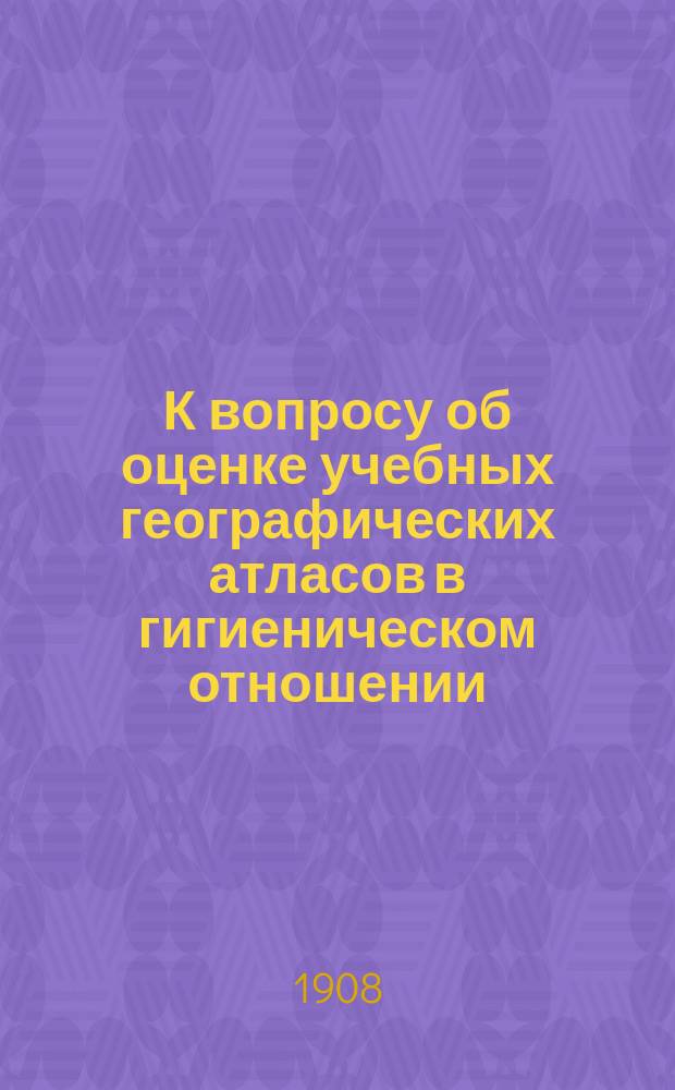 К вопросу об оценке учебных географических атласов в гигиеническом отношении