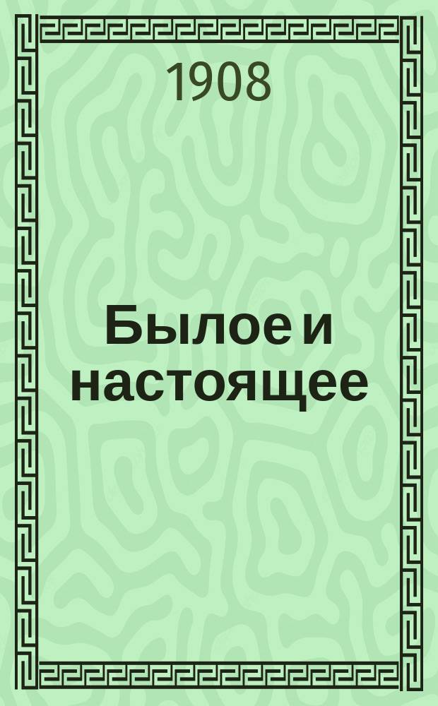 Былое и настоящее : Стихотворения