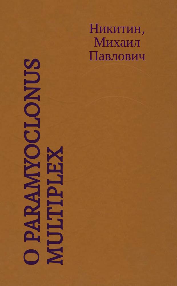 О paramyoclonus multiplex