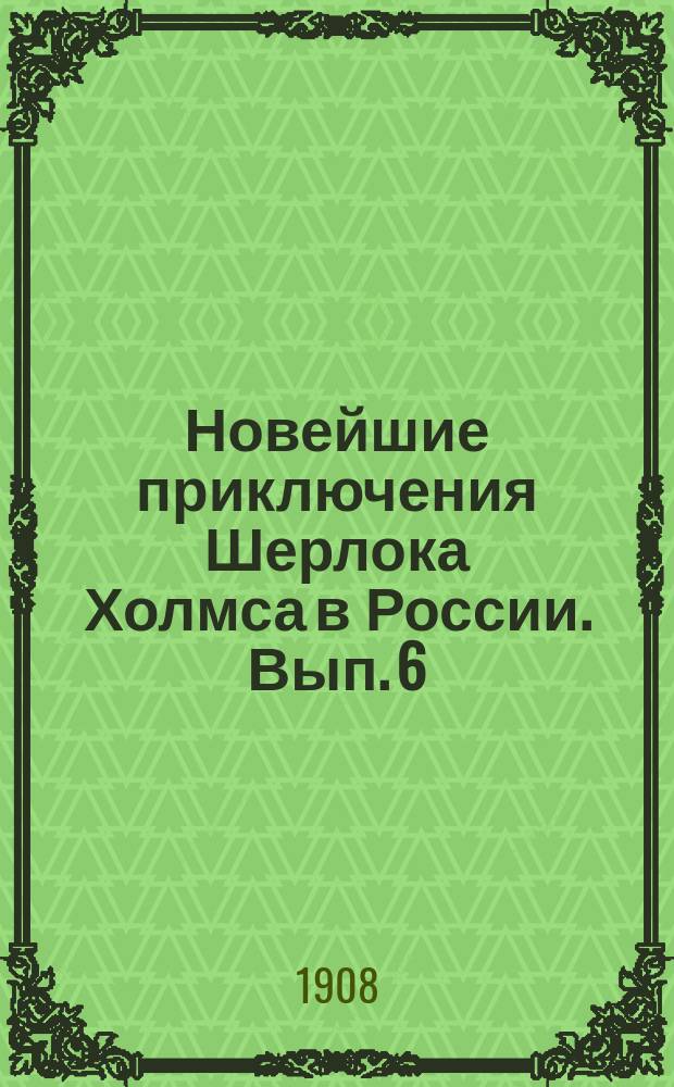 Новейшие приключения Шерлока Холмса в России. Вып. 6 : Розы смерти