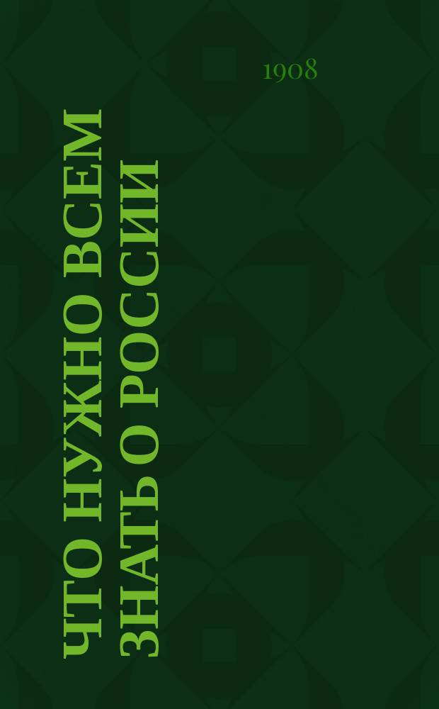 Что нужно всем знать о России : [Стат. справочник. [Вып. 1]