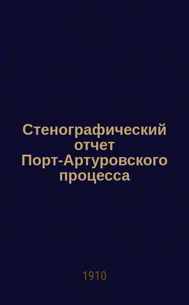 Стенографический отчет Порт-Артуровского процесса : (Верх. воен.-уголов. суд по делу о генералах Стесселе, Фоке, Репсе и Смирнове, 27 нояб. 1907 г. - 7 февр. 1908 г.). Вып. 7