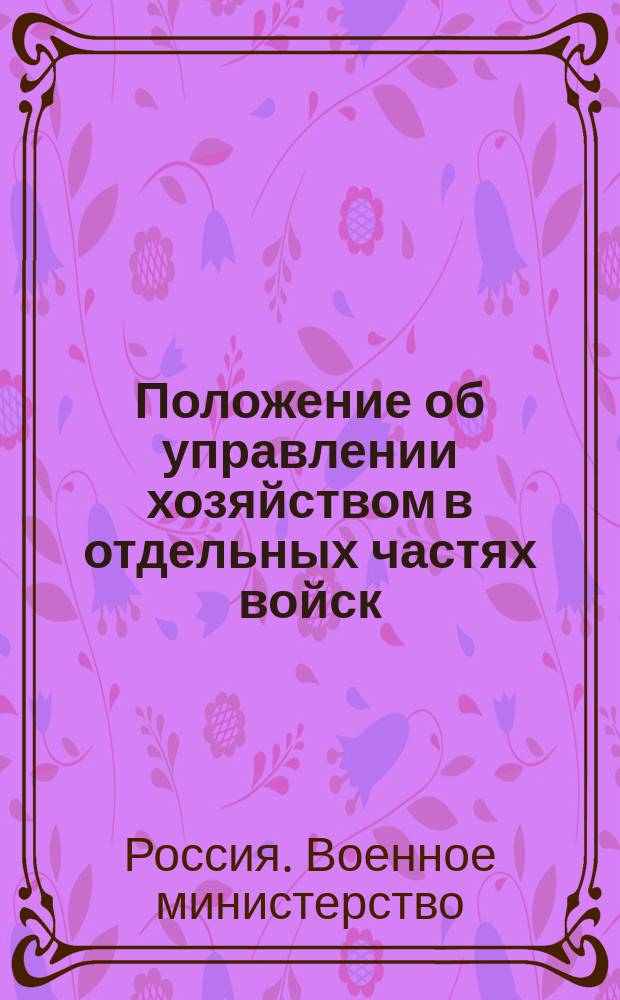 Положение об управлении хозяйством в отдельных частях войск