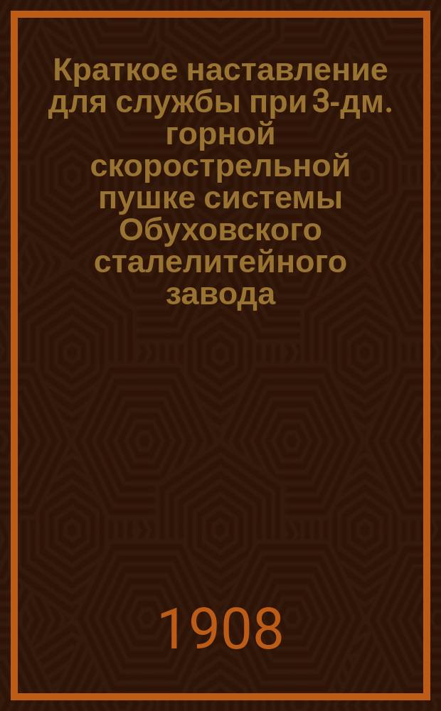 Краткое наставление для службы при 3-дм. горной скорострельной пушке системы Обуховского сталелитейного завода. Отд. 2 : Устройство лафета и уход за ним