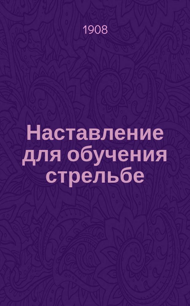 Наставление для обучения стрельбе : Ч. 1. Ч. 2. Отд. 1 : Описание 3-х линейной винтовки образца 1891 года