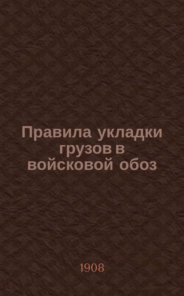 Правила укладки грузов в войсковой обоз : Отд. 1-. Отд. 1 : Общие правила укладки