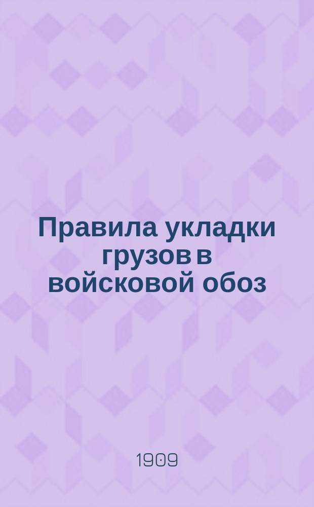 Правила укладки грузов в войсковой обоз : Отд. 1-. Отд. 4 : Правила укладки грузов в дивизионном обозе пехотной дивизии