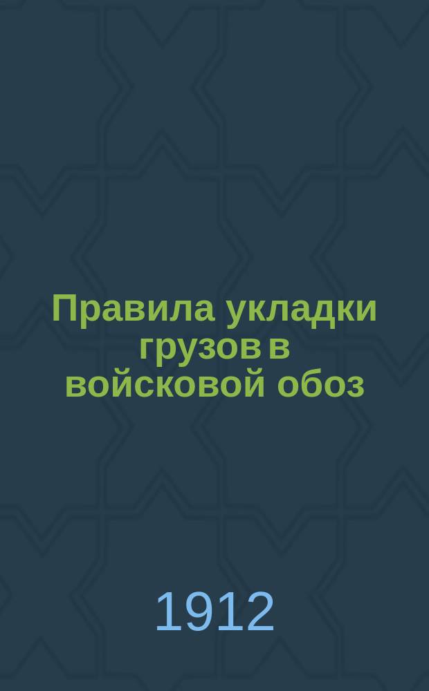 Правила укладки грузов в войсковой обоз : Отд. 1-. Отд. 5. Б : Подвижной госпиталь (Европейской России и Кавказа)