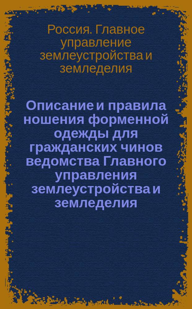 Описание и правила ношения форменной одежды для гражданских чинов ведомства Главного управления землеустройства и земледелия