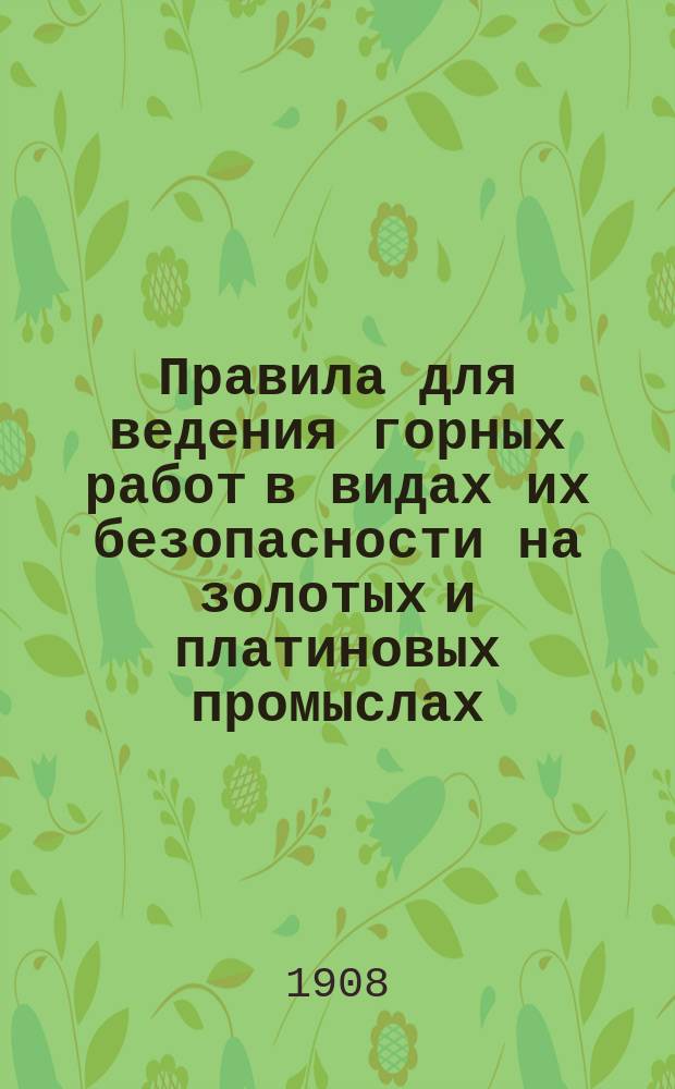 Правила для ведения горных работ в видах их безопасности на золотых и платиновых промыслах