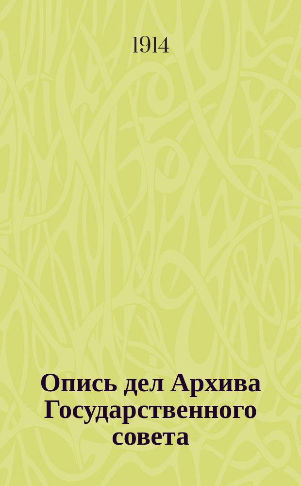 Опись дел Архива Государственного совета : Т. 1-. Т. 11 : Дела Государственного совета
