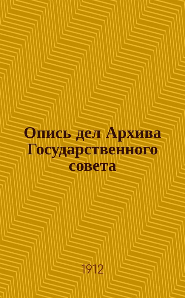 Опись дел Архива Государственного совета : Т. 1-. Т. 16 : Дела Государственного совета и Государственной канцелярии с 1807 года по 1910 год