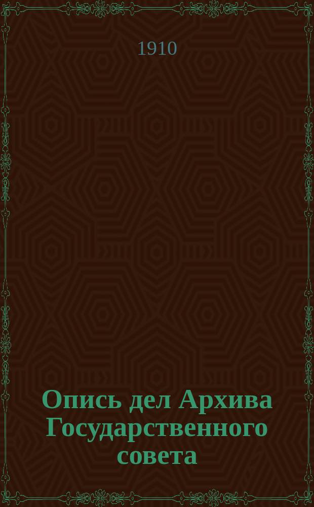 Опись дел Архива Государственного совета : Т. 1-. Т. 19 : Дела Статс-секретариата Герцогства Варшавского и Царства Польского с 1807 года по 1825 год