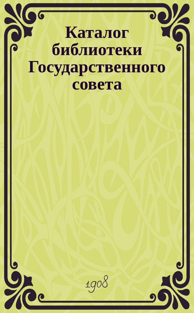 Каталог библиотеки Государственного совета : Ч. 2. Ч. 2 : Книги на иностранных языках