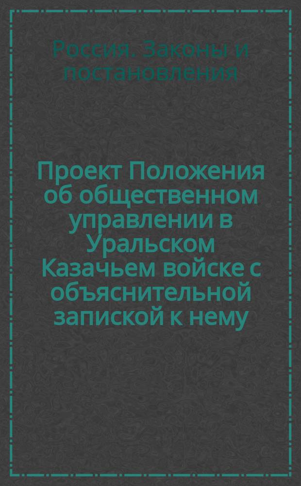 Проект Положения об общественном управлении в Уральском Казачьем войске с объяснительной запиской к нему