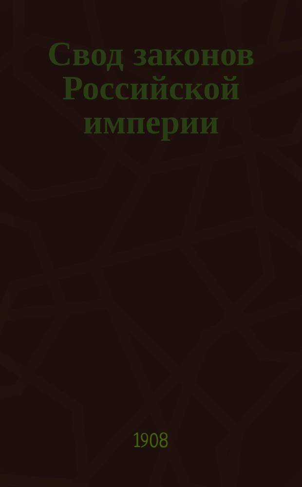 Свод законов Российской империи : Изд. 1908 г. Т. 1-. Т. 16. Ч. 1 : Волостной судебный устав прибалтийских губерний