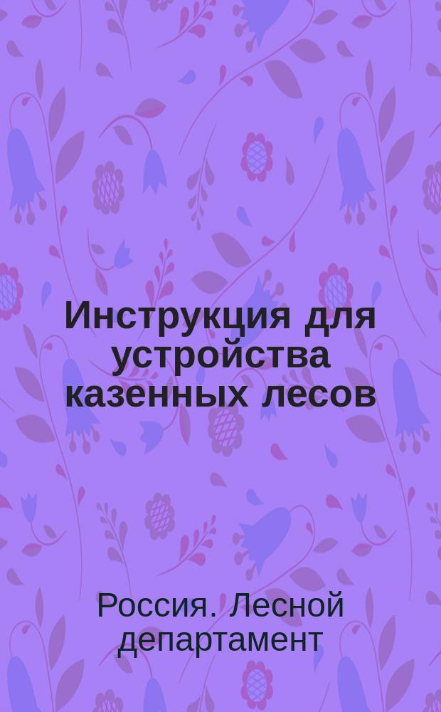 Инструкция для устройства казенных лесов