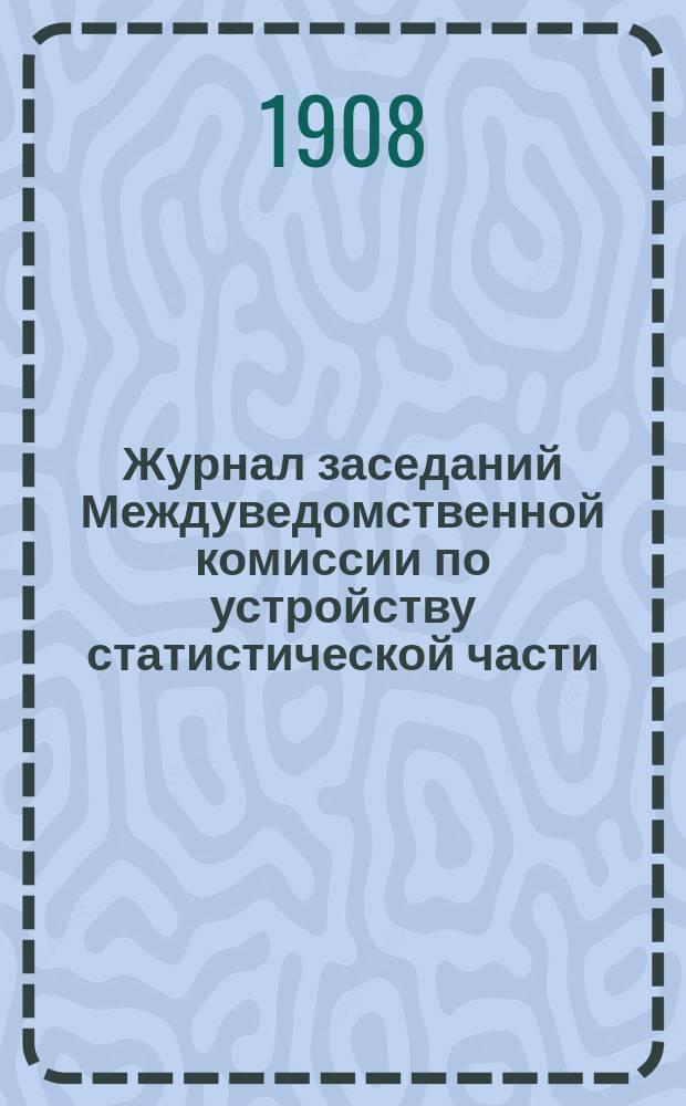 Журнал заседаний Междуведомственной комиссии по устройству статистической части