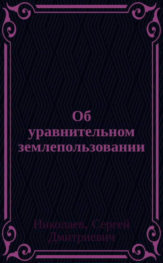 ... Об уравнительном землепользовании