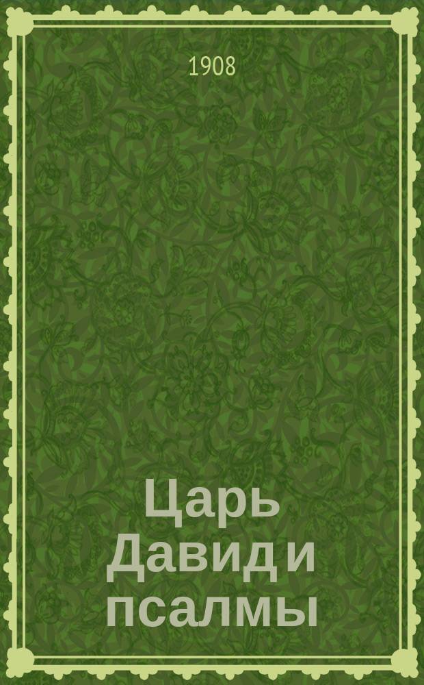 ... Царь Давид и псалмы