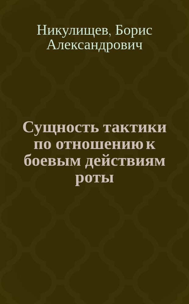 Сущность тактики по отношению к боевым действиям роты