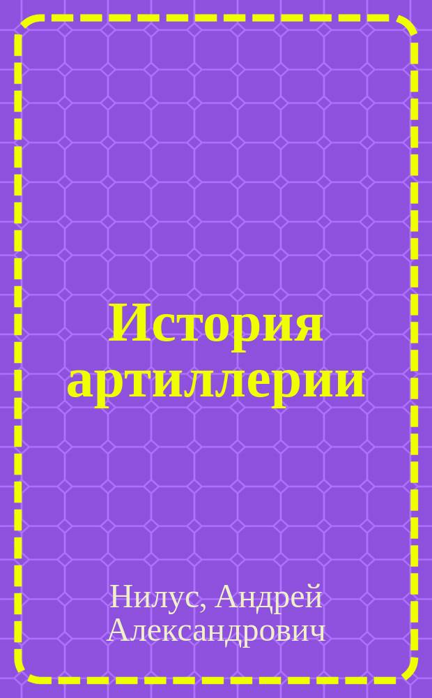 История артиллерии : Курс ст. кл. Отд. 1-