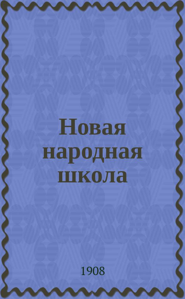 Новая народная школа : Вторая кн. для клас. чтения в нач. уч-щах и дома : С прил. отд.: "Для объяснит. чтения", Указателя библиотечных книг и др. учеб. пособий