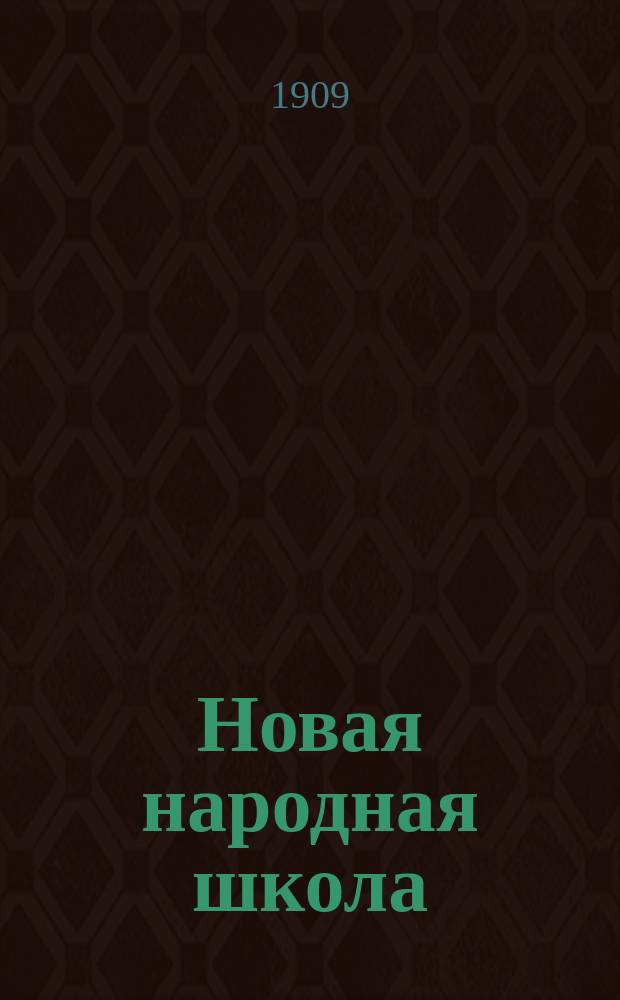 Новая народная школа : Вторая кн. для клас. чтения в нач. уч-щах и дома : С прил. отд.: "Для объяснит. чтения", Указателя библиотечных книг и др. учеб. пособий