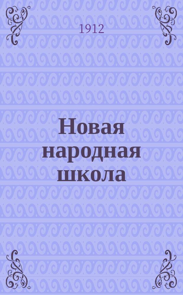 Новая народная школа : Вторая кн. для клас. чтения в нач. уч-щах и дома : С прил. отд.: "Для объяснит. чтения", Указателя библиотечных книг и др. учеб. пособий